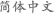 Simplified Chinese